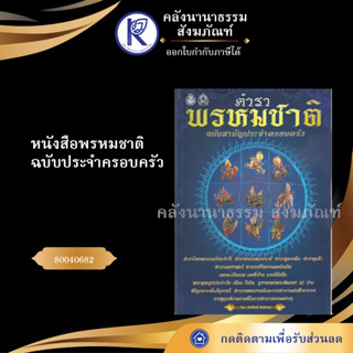 ✨ หนังสือพรหมชาติ ฉบับประจำครอบครัว 80040682  (ตำรา/ทำนายดวงดูชะตา/เสี่ยงโชค/โหราศาสตร์) | คลังนานาธรรม สังฆภัณฑ์