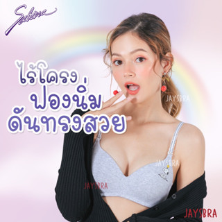 SABINA SOFT DOOM ดันทรงธรรมชาติ -ตำหนิปานกลาง❤️(Snต)