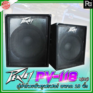 *1คู่ (2ตู้)* Peavey PV 118 ตู้ลำโพงซับเบส 18 นิ้ว PEAVEY รุ่น PV-118 PV118 18 inch Sub Woofer Speaker ลำโพง เบส ของแท้