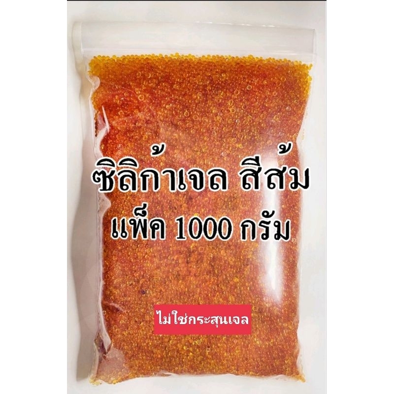(ถูกที่สุด)เม็ดดูดความชื้นซิลิก้าเจลสีส้มธรรมชาติไม่สังเคราะห์แพ็ค1KG