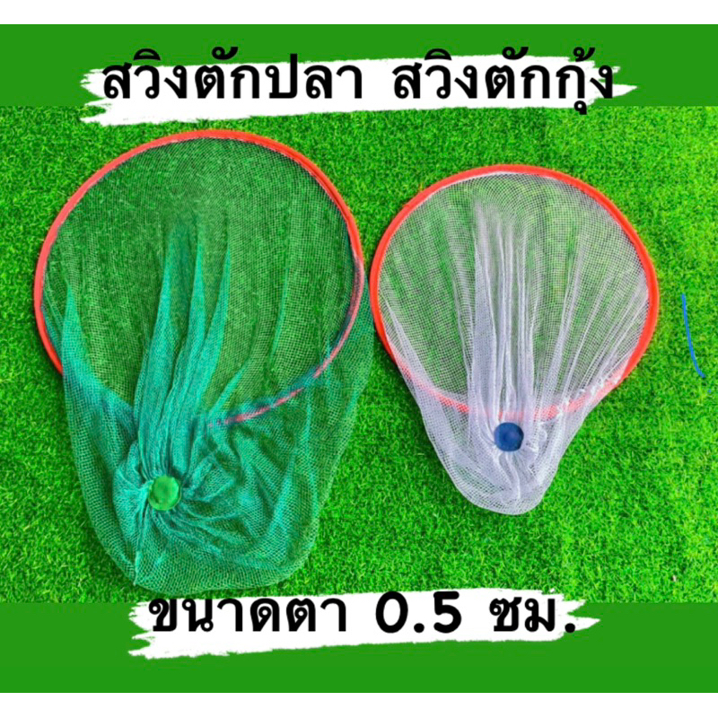 สวิงตักปลา สวิงตักกุ้ง สวิงช้อนปลา ด้ายนิ่ม ขนาดตา 0.5 cm. สินค้ามีคุณภาพ