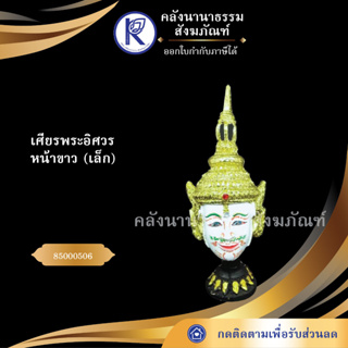 ✨ เศียรพระอิศวรหน้าขาวเล็ก 85000506 (เศียรปู่/เศียรครู/เศียรเทพ/หัวโขน) | คลังนานาธรรม สังฆภัณฑ์