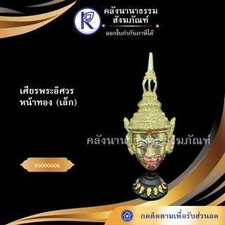 ✨ เศียรพระอิศวรหน้าทอง เล็ก 85000506 (เศียรปู่/เศียรครู/เศียรเทพ/หัวโขน) | คลังนานาธรรม สังฆภัณฑ์