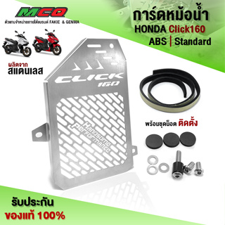 การ์ดหม้อน้ำ ตะแกรงหม้อน้ำ HONDA Click160 ABS / Standard ผลิตจากสแตนเลสแท้ เกรด304 หนา 1มิล. สินค้ามีรับประกัน (1ชิ้น) 🛒