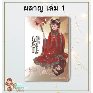 หนังสือ พร้อมส่ง ผลาญ เล่ม 1 (ปกใหม่) ผู้เขียน: เชียนซานฉาเค่อ (Qian Shan Cha Ke)  สำนักพิมพ์: ห้องสมุดดอตคอม