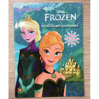 AFK หนังสือ ระบายสี FROZEN พร้อมสติกเกอร์ ขายดี (ของมีตำหนิ)