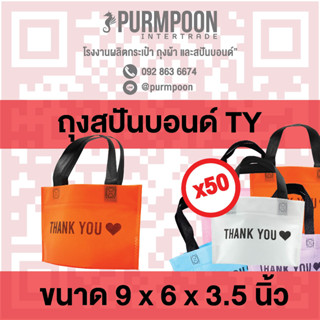 50ใบ/แพ็ค ถุงกาแฟ น้องมินิ ถุงผ้าสปันบอนด์ ลาย thank you PP Bag (โรงงานมาเอง) &lt;06680&gt;