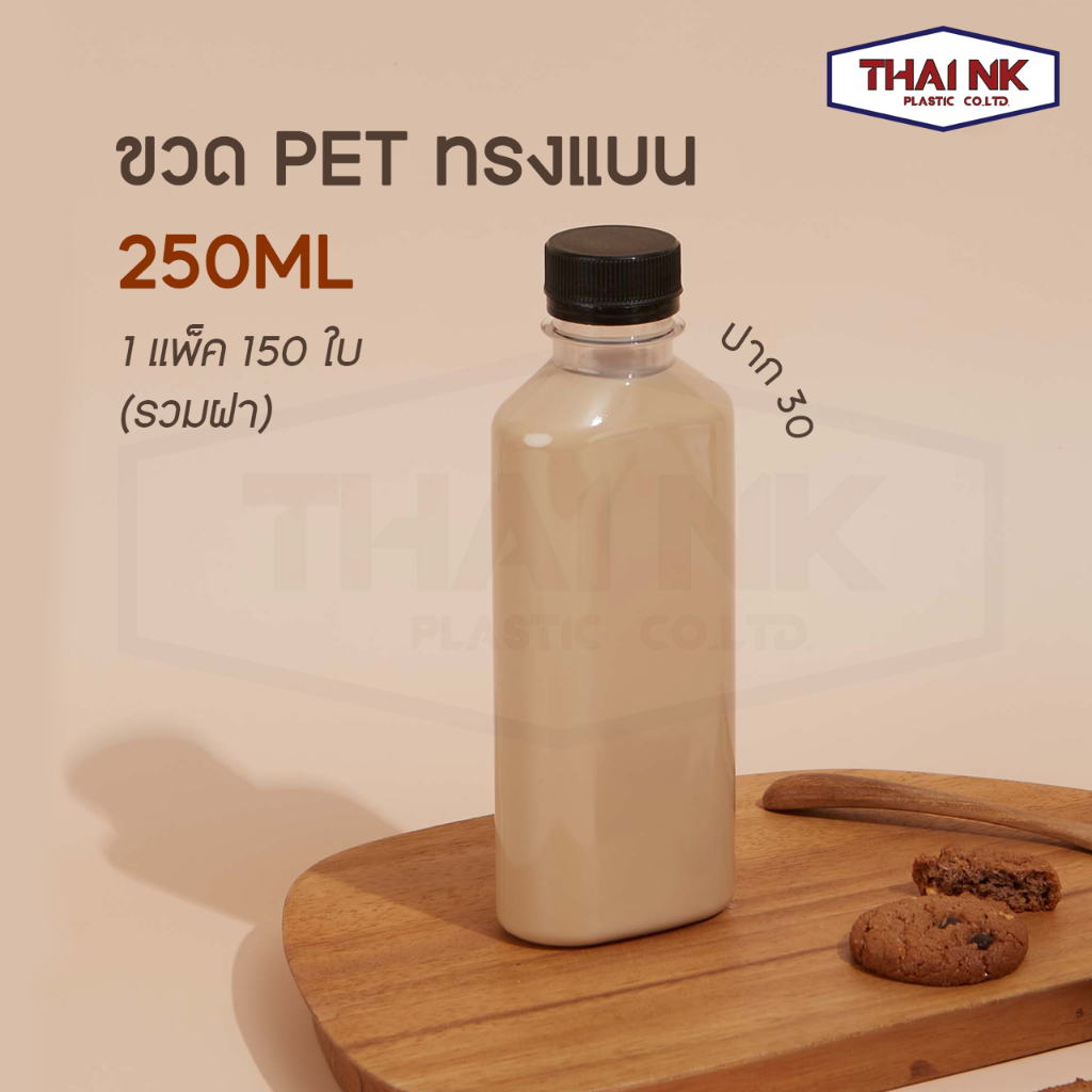 ถูกที่สุด! ขวดพลาสติก PET ทรงแบนสูง 250cc ปาก30 (1 แพ็ค มี 150 ใบ พร้อมฝา)