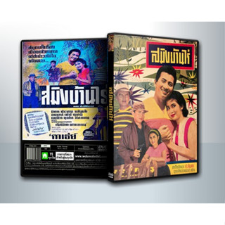 [ DVD Movie มีปก+สกรีนแผ่น-ไม่มีกล่อง ] สมิงบ้านไร่ 2507 [ มิตร ชัยบัญชา + เพชรา เชาวราษฎร์ ] ( 1 DVD )