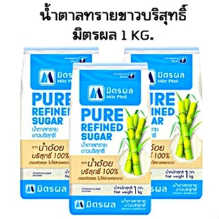 มิตรผลน้ำตาลทรายขาวบริสุทธิ์ 1 กิโลกรัม