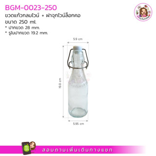 BGM-0023-250 ขวดแก้วกลมไวน์ + ฝาจุกไวน์ล็อกคอ ขนาด 250ml ✍️อ่านรายละเอียดก่อนสั่ง‼️