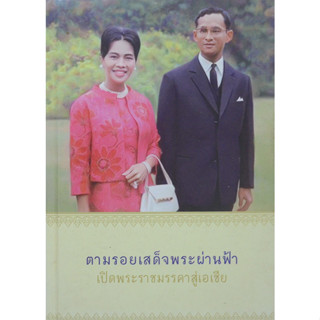 ตามรอยเสด็จพระผ่านฟ้า เปิดพระราชมรรคาสู่เอเชีย  ปกแข็ง   *******หนังสือสภาพ 80%*******