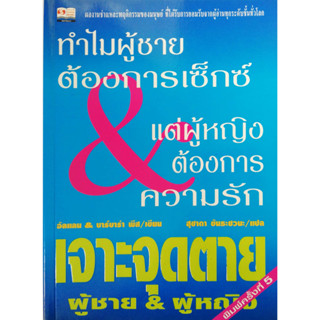 ทำไมผู้ชายต้องการเซ็กซ์ &amp; แต่ผู้หญิงต้องการความรัก เจาะจุดตาย ผู้ชาย &amp; ผู้หญิง *******หนังสือสภาพ 70%*******