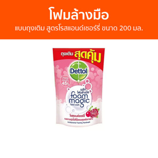 🔥แพ็ค3🔥 โฟมล้างมือ Dettol แบบถุงเติม สูตรโรสแอนด์เชอร์รี่ ขนาด 200 มล. - โฟมล้างมือเดทตอล สบู่โฟมล้างมือ เดทตอลล้างมือ
