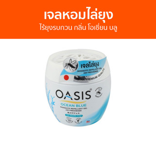 เจลหอมไล่ยุง Oasis ไร้ยุงรบกวน กลิ่น โอเชี่ยน บลู - ที่ไล่ยุง เจลไล่ยุง เจลตะไคร้หอมไล่ยุง เจลกันยุง ยาไล่ยุง เจล เจลหอม