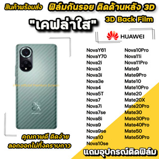 🔥 ฟิล์มกันรอย ฟิล์มหลัง เคฟล่า สำหรับ Huawei Nova3 3i 5T Nova7 7i 7se 8i Nova9 Nova10 Pro Mate30 Mate50 ฟิล์มหลังhuawei