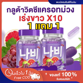 [🍇พร้อมส่ง | ส่งฟรี‼️] แท้💯 กลูต้านาบี 1แถม1📍 กลูต้าวิตซีแครอทม่วง ลดสิว ผิวกระจ่างใส ลดรอยดำ ลดรอยแดง ลดริ้วรอย Nabee