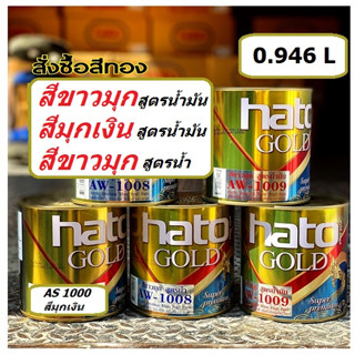 HATOฮาโต้ สีขาวมุกสูตรน้ำ AW1008 ,สีมุกขาวสูตรน้ำมัน รุ่น AW1009 ,สีมุกเงินสูตรน้ำมัน AS1000 ขนาด 1/4แกลอน(0.94ลิตร)