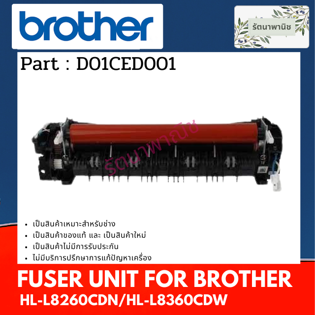 FUSER UNIT ชุดทำความร้อน BROTHER HL-L8260CDN/HL-L8360CDW ( D01CED001 / D02VVY001 )