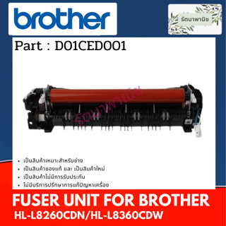 FUSER UNIT ชุดทำความร้อน BROTHER HL-L8260CDN/HL-L8360CDW (D01CED001)