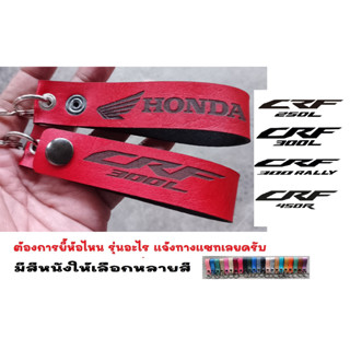 พวงกุญแจ HONDA CRF300L 250L CRF 300 RALLY ฮอนด้า พวงกุญแจหนัง ยิงเลเซอร์ โลโก้ มอเตอรไซค์  MOTORCYCLE BIKER KEYCHAIN