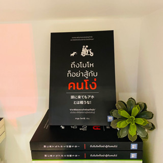 ถึงโมโหก็อย่าสู้กับคนโง่ ราคาปก260บาท