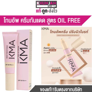 เคเอ็มเอ โทนอัพครีม KMA BRIGHT TONE UP CREAM SPF 50 PA+++