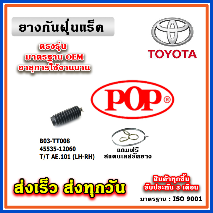 ยางหุ้มแร็ค TOYOTA AE100 / AE101 สามห่วง ยางกันฝุ่นแร็ค พวงมาลัย คุณภาพเทียบแท้ OEM ตรงรุ่น 45535-12