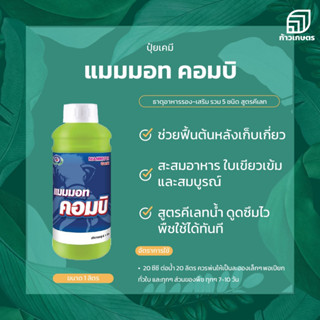 แมมมอท คอมบิ ธาตุอาหารรวม คีเลท ขนาด 1 ลิตร