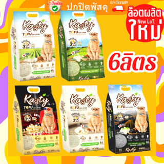 ทรายแมว kasty 6ลิตร ครบทุกแบบ เต้าหู้ เกร็ด ทรายเต้าหู้ ถั่วลันเตา kasty  ไม่มีฝุ่น ทิ้งชักโครกได้ เคสตี้ แคสตี้ แคทตี้