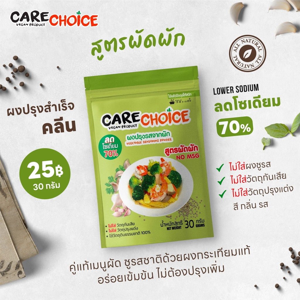 C002 แคร์ช้อยส์ ผงปรุงรสจากผัก สูตรผัดผัก ขนาด 30 กรัม  ผงปรุงรสคลีน ผงปรุงรสเพื
