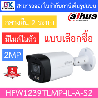 DAHUA กล้องวงจรปิด 2MP กลางคืน 2 ระบบ มีไมค์ในตัว รุ่น HFW1239TLMP-IL-A-S2 รุ่นใหม่มาแทน HFW1239TLMP-A-LED