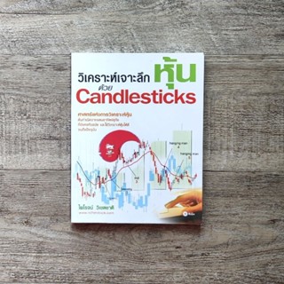 หนังสือ📚 วิเคราะห์เจาะลึกหุ้นด้วย Candlesticks (แถมฟรี 🎁 ปกพลาสติก ✨)