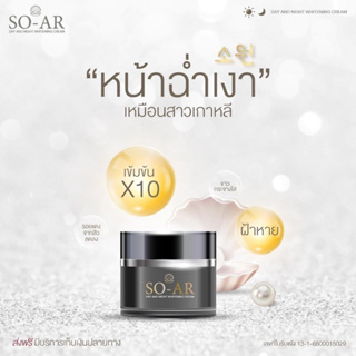 ส่งฟรี ( ซื้อ 1 FREE 1 ) SO-AR Pearl Cream ครีมไข่มุก ครีมทาหน้า สลายฝ้า รักษาฝ้าเรื้อรัง หน้าฉ่ำเงา ผิวขาวอมชมพู เกาหลี