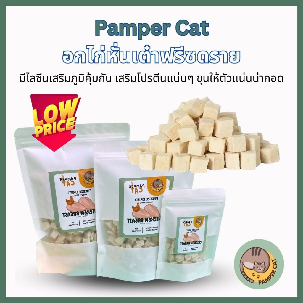 อกไก่หั่นเต๋าใหญ่ฟรีซดราย Chicken Freeze Dried ขนมแมว (Pamper Cat) ปลอดภัย ไร้สารปรุงเเต่ง Freeze-Dried