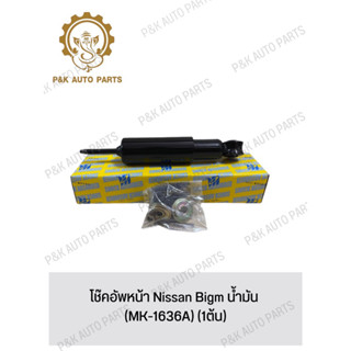 โช๊คอัพหน้า Nissan Bigm น้ํามัน (MK-1636A) (1ต้น)