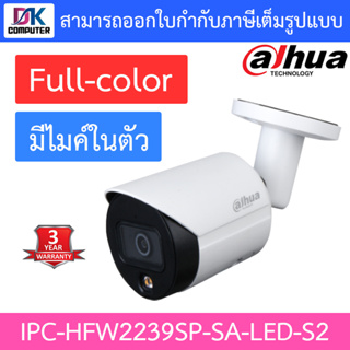 DAHUA กล้องวงจรปิด 2MP Lite Full-color มีไมค์ในตัว รุ่น IPC-HFW2239SP-SA-LED-S2 แบบเลือกซื้อ