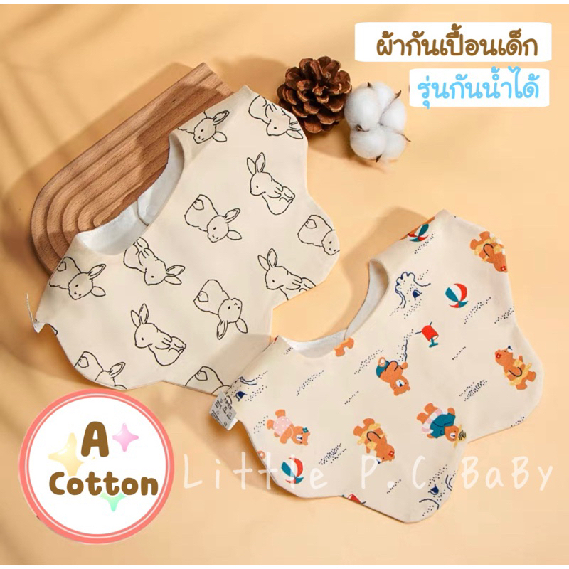ผ้ากันเปื้อนเด็กอ่อนแบบกันน้ำได้ ผ้าซับน้ำลายสำหรับเด็ก พร้อมส่ง