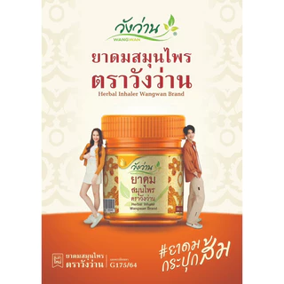 ยาดมวังว่าน #ยาดมด้อมส้ม
