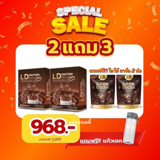 ส่งฟรี มีของแถม✅ LD Protein โปรตีนแอลดี แถมฟรีโกโก้ ดาร์ก โปรตีนพืชแบรนด์แม่ตั๊ก ไร้ไขมัน ไร้น้ำตาล แคลน้อย อิ่มนาน