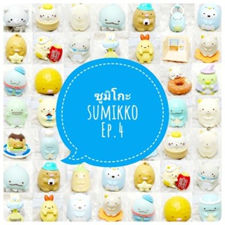 *พร้อมส่ง* ตุ๊กตา โมเดล ฟิกเกอร์ กาชาปอง ซูมิโกะ sumikko ชุดที่ 4/4 งานญี่ปุ่นแท้