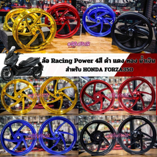 ล้อ Racing Power 4สี ดำ แดง ทอง น้ำเงิน สำหรับ HONDA FORZA350