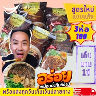 💥สูตรแห้งต้นตำหรับ💥ก๋วยเตี๋ยว ก๋วยเตี๋ยวเรือ ก๋วยเตี๋ยวต่อปาก ก๋วยเตี๋ยวเรือต่อปาก​ ก๋วยเตี๋ยวกึ่งสำเร็จรูป 3 ห่อ100.-