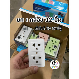 ปลั๊กกราวด์คู่ลอย x 12 ขิ้น ยกกล่อง 🔌16 A 250 v ถูกดี มีคุณภาพ​ ‼️ ราคาถูก ‼️  ราคาส่ง ‼️