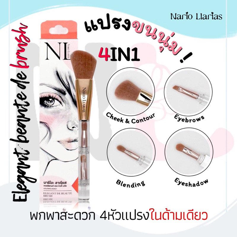 Nario Llarias – แปรงแต่งหน้า 4หัวแปรงในแท่งเดียว Elegant de Beaute Brush 4ForU – โปรปัง