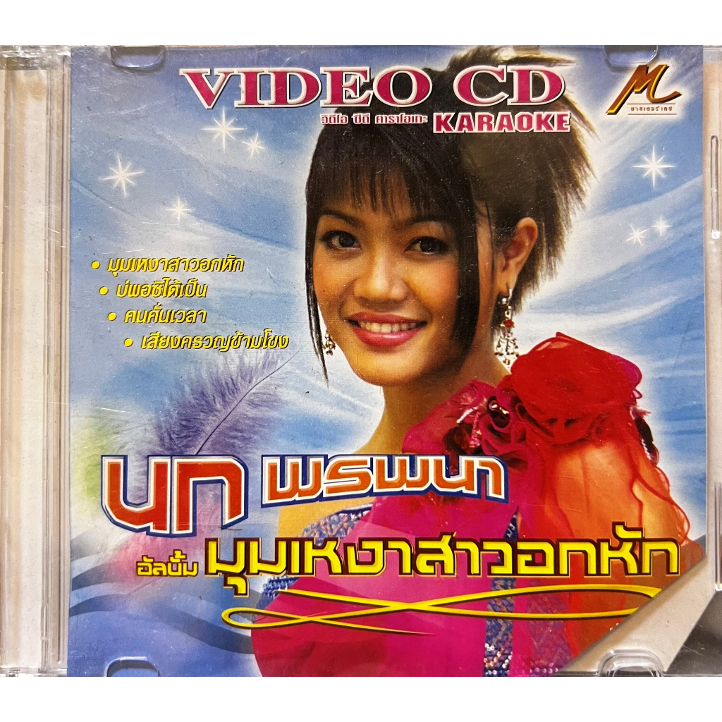 VCD Karaoke วีซีดี คาราโอเกะ มาสเตอร์เทป นก พรพนา ชุด มุมเหงาสาวอกหัก (หายาก)
