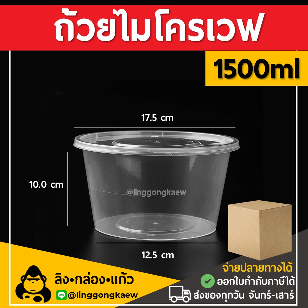 (ยกลัง200ใบ) 1500ml ถ้วยพลาสติกใส ใส่อาหาร ไมโครเวฟ ชามพลาสติก กระปุกพลาสติก linggongkaew