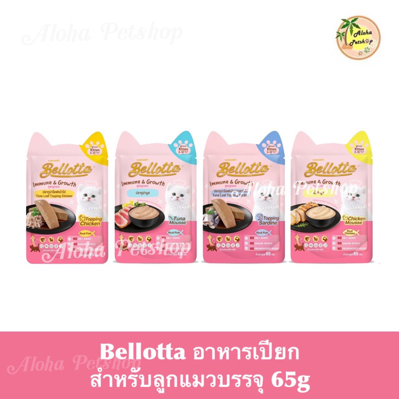 Bellotta Pouch for Cat and Kitten ❤️🐱 เบลลอตต้า อาหารเปียกสำหรับลูกแมวบรรจุ 65g