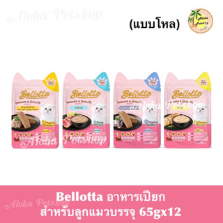 (แบบโหล)Bellotta Pouch for Cat and Kitten ❤️🐱 เบลลอตต้า อาหารเปียกสำหรับลูกแมวบรรจุ 65gx12