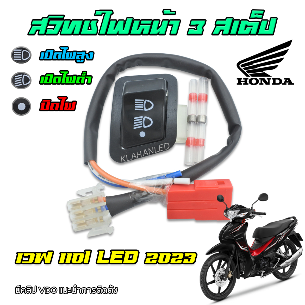 Honda Wave110i 2019 - 2025 สวิทช์ไฟหน้า 3 สเต็ป (ไฟสูง - ไฟต่ำ - ปิดไฟ)